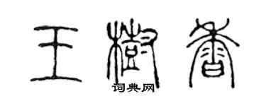 陳聲遠王樹香篆書個性簽名怎么寫