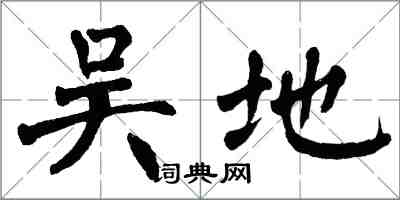 翁闓運吳地楷書怎么寫