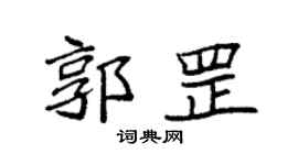 袁強郭罡楷書個性簽名怎么寫