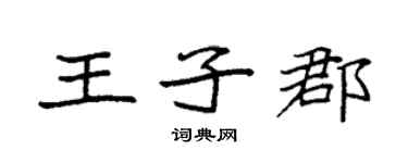 袁強王子郡楷書個性簽名怎么寫