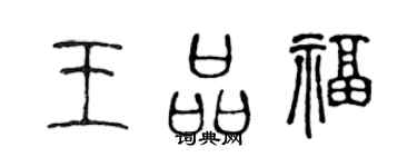 陳聲遠王品福篆書個性簽名怎么寫