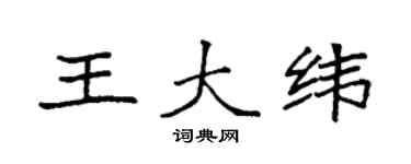 袁強王大緯楷書個性簽名怎么寫