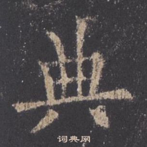 歐陽詢九成宮醴泉銘中典的寫法