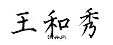 何伯昌王和秀楷書個性簽名怎么寫