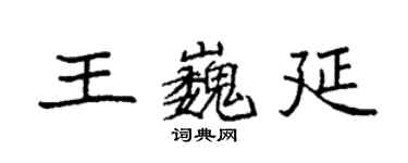 袁強王巍延楷書個性簽名怎么寫