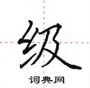 田英章寫的硬筆楷書級