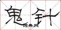 駱恆光鬼針隸書怎么寫