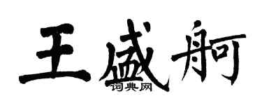 翁闓運王盛舸楷書個性簽名怎么寫