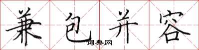 田英章兼包並容楷書怎么寫
