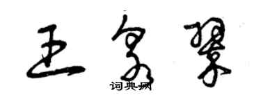 曾慶福王泉翠草書個性簽名怎么寫