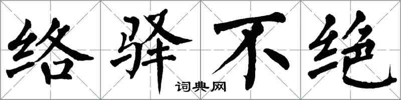 翁闓運絡驛不絕楷書怎么寫