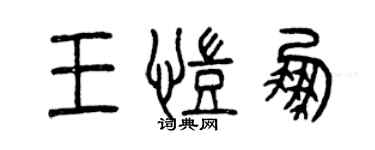 曾慶福王凱鵬篆書個性簽名怎么寫