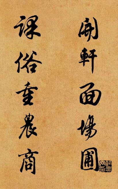 開軒面場圃; 課俗重農商。怎么寫好看