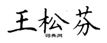 丁謙王松芬楷書個性簽名怎么寫