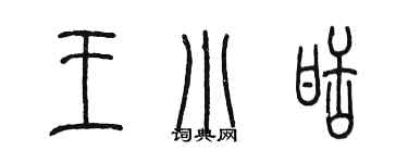 陳墨王小甜篆書個性簽名怎么寫