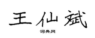 袁強王仙斌楷書個性簽名怎么寫