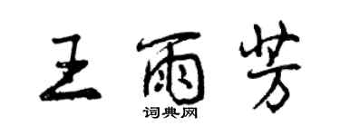 曾慶福王雨芳行書個性簽名怎么寫