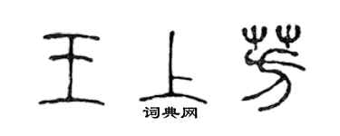 陳聲遠王上芳篆書個性簽名怎么寫