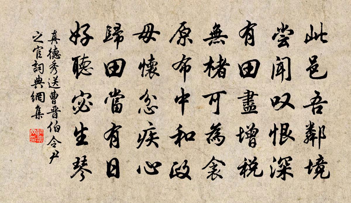 真德秀送曹晉伯令尹之官書法作品欣賞