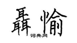 何伯昌聶愉楷書個性簽名怎么寫