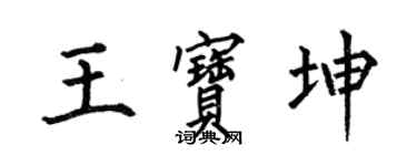 何伯昌王寶坤楷書個性簽名怎么寫