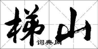 胡問遂梯山行書怎么寫