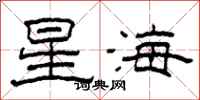 柯春海星海隸書怎么寫