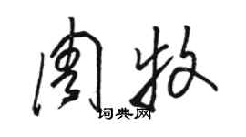 駱恆光周牧草書個性簽名怎么寫