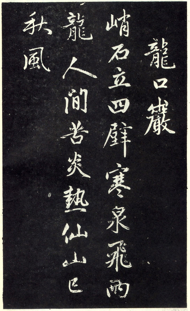 【jpg】趙孟頫行書《天冠山題詠詩帖》下載_22.1M