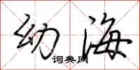 荊霄鵬幼海行書怎么寫