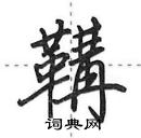 田英章寫的硬筆行書鞲