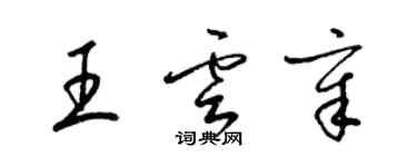 梁錦英王雲章草書個性簽名怎么寫