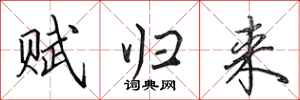 田英章賦歸來行書怎么寫