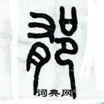 歷培堅寫的硬筆篆書郁