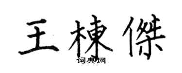 何伯昌王棟傑楷書個性簽名怎么寫