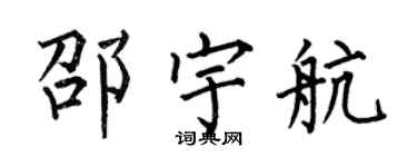 何伯昌邵宇航楷書個性簽名怎么寫