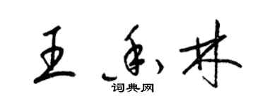 梁錦英王香林草書個性簽名怎么寫