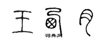 陳聲遠王西月篆書個性簽名怎么寫