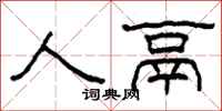 柯春海人鬲隸書怎么寫