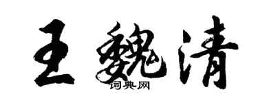 胡問遂王魏清行書個性簽名怎么寫