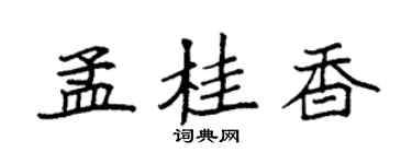 袁強孟桂香楷書個性簽名怎么寫