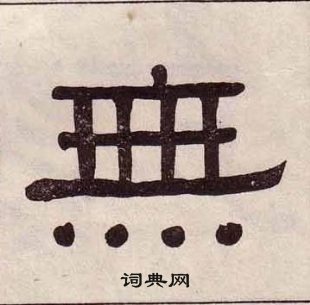 黃葆戉千字文中無的寫法