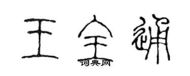 陳聲遠王全通篆書個性簽名怎么寫