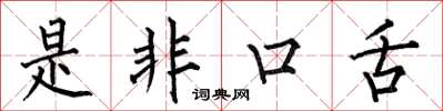 何伯昌是非口舌楷書怎么寫