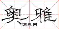 駱恆光奧雅隸書怎么寫
