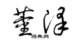 曾慶福董澤草書個性簽名怎么寫