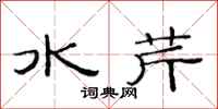范連陞水芹隸書怎么寫