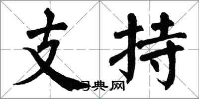 翁闓運支持楷書怎么寫