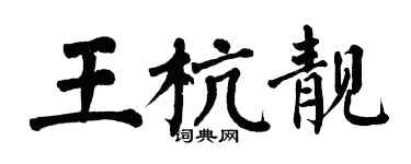 翁闓運王杭靚楷書個性簽名怎么寫
