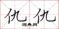 田英章仇仇楷書怎么寫